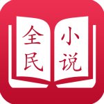 全民小說(shuō)舊版本