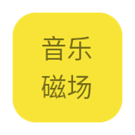 音樂磁場(chǎng)