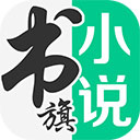 書旗小說免費(fèi)版