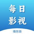 每日影視播放器app去廣告最新版 v1.1