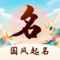 國(guó)風(fēng)起名取名字app手機(jī)版