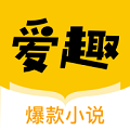 愛趣小說網(wǎng)app下載