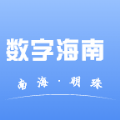 數(shù)字海南