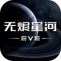 EVE星戰(zhàn)前夜無燼星河