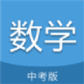 中考數(shù)學(xué)通app正式版