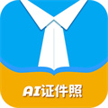 ai正裝證件照官網(wǎng)正式版APP下載安裝-ai正裝證件照最新正版