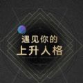 遇見(jiàn)你的上升人格測(cè)試版