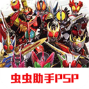 假面騎士巔峰英雄ooo蟲(chóng)蟲(chóng)助手psp