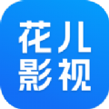 花兒影視大全app免費最新版 v1.8.0